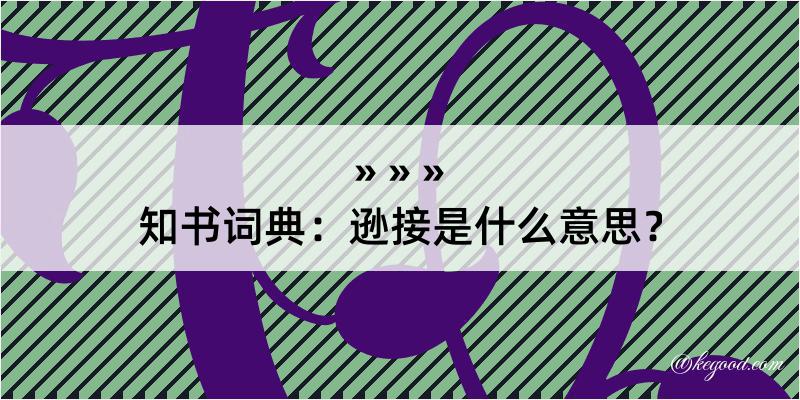 知书词典：逊接是什么意思？