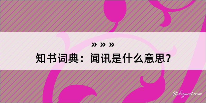 知书词典：闻讯是什么意思？