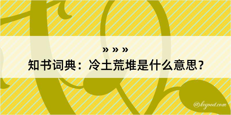 知书词典：冷土荒堆是什么意思？