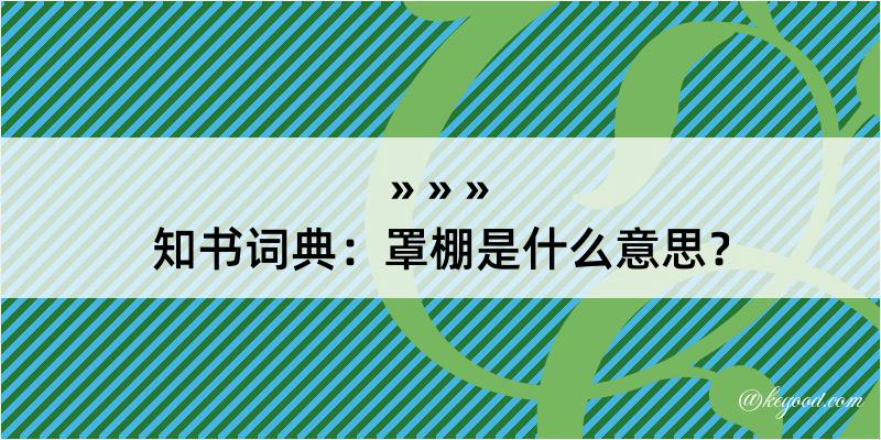 知书词典：罩棚是什么意思？