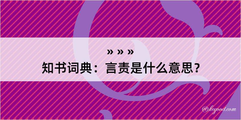 知书词典：言责是什么意思？