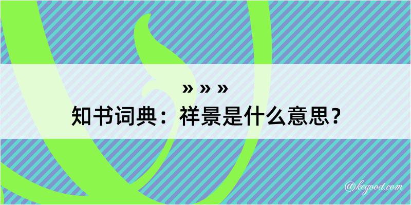 知书词典：祥景是什么意思？