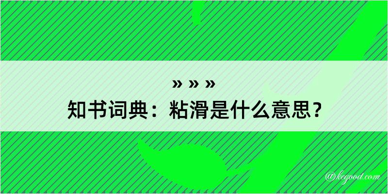 知书词典：粘滑是什么意思？