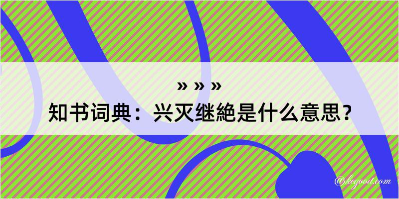 知书词典：兴灭继絶是什么意思？