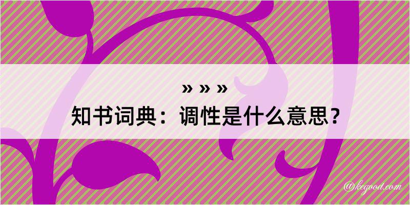 知书词典：调性是什么意思？