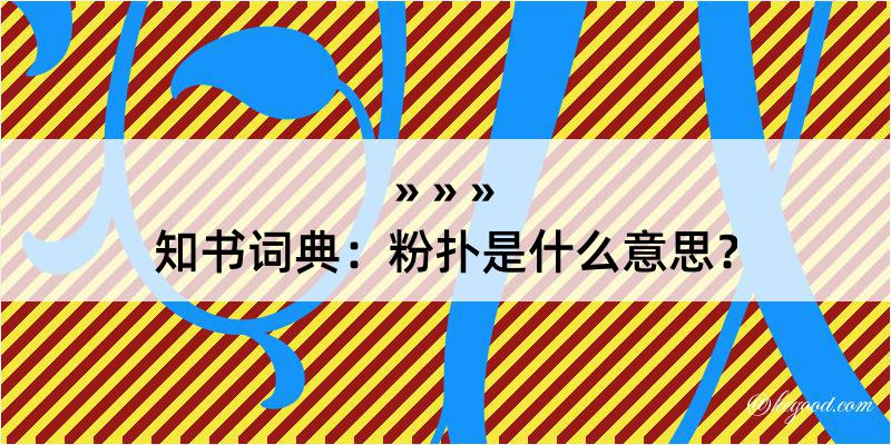 知书词典：粉扑是什么意思？