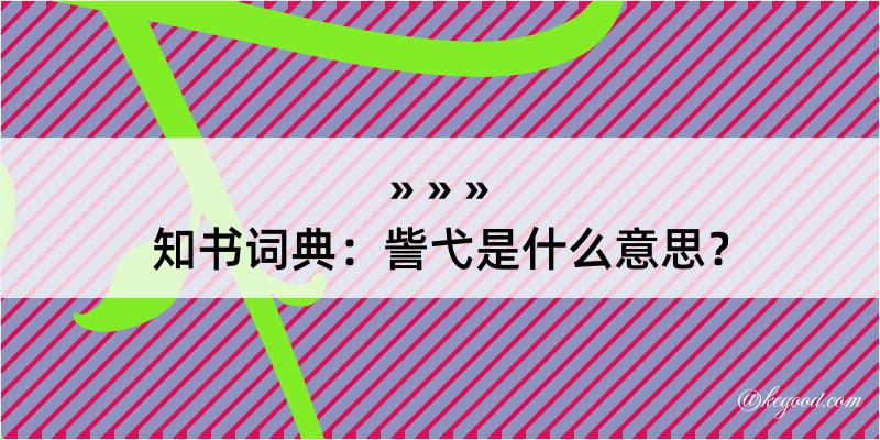 知书词典：訾弋是什么意思？