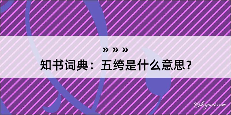 知书词典：五绔是什么意思？