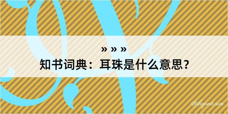 知书词典：耳珠是什么意思？