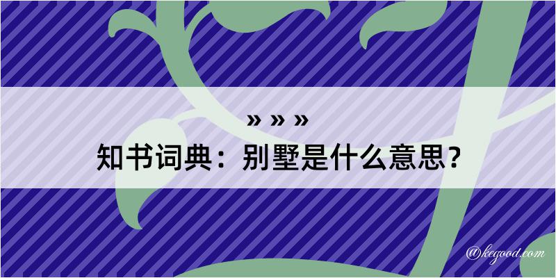 知书词典：别墅是什么意思？