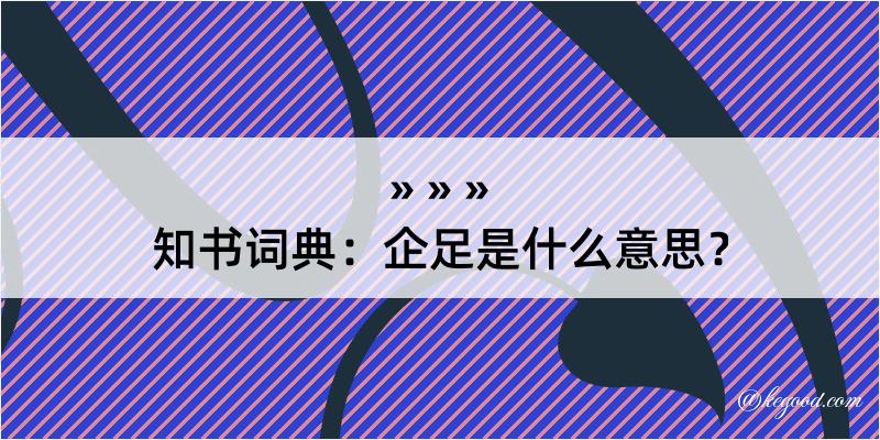 知书词典：企足是什么意思？