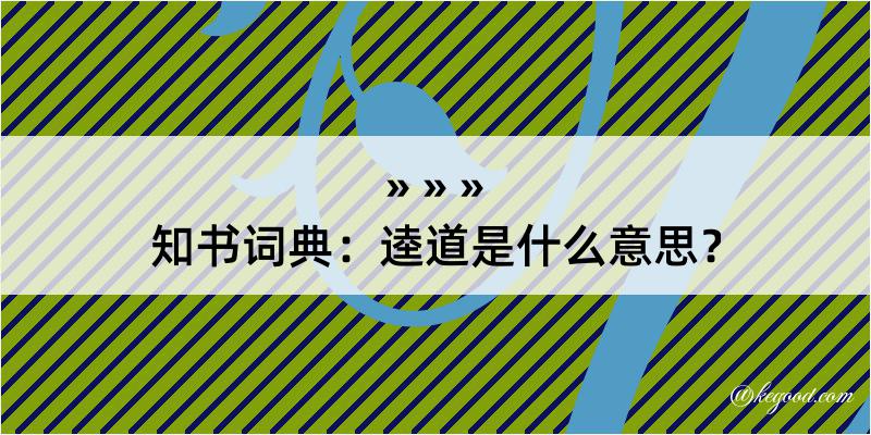 知书词典：逵道是什么意思？