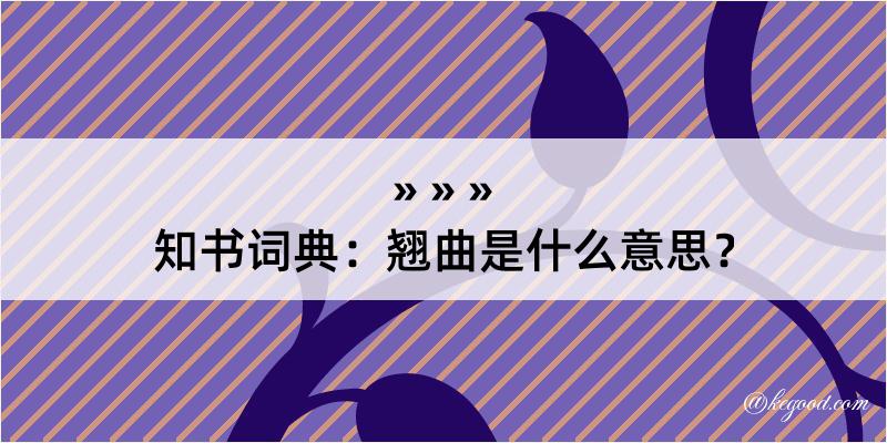 知书词典：翘曲是什么意思？