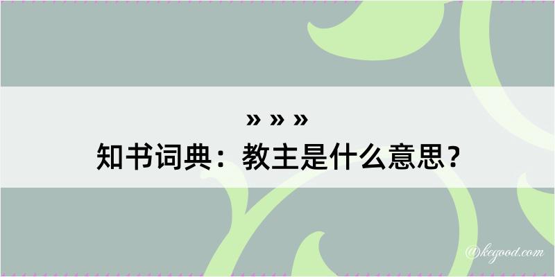 知书词典：教主是什么意思？