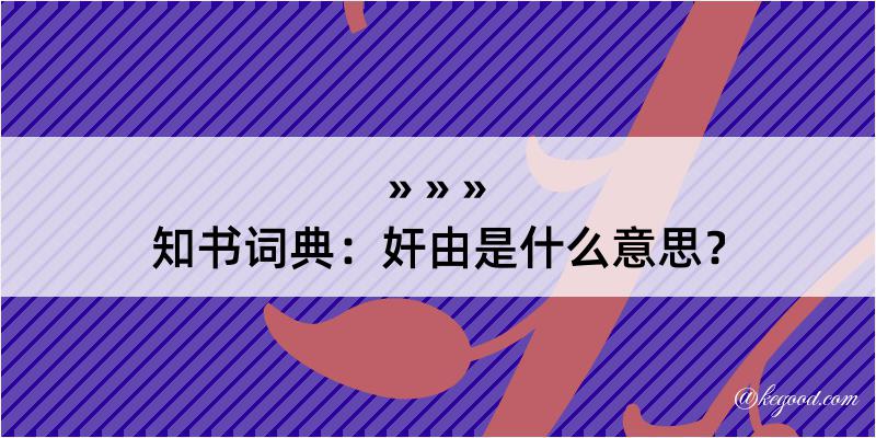 知书词典：奸由是什么意思？