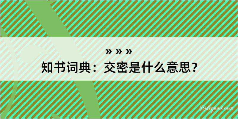 知书词典：交密是什么意思？