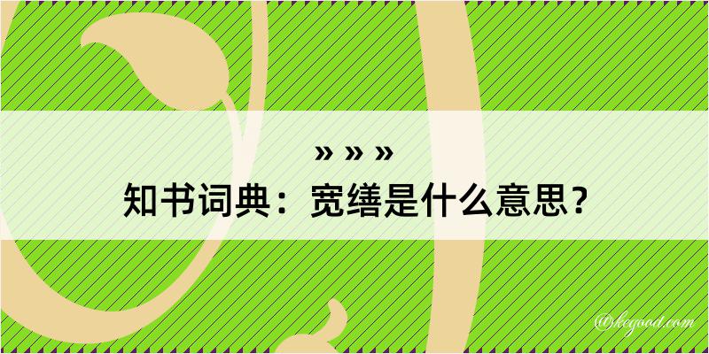 知书词典：宽缮是什么意思？