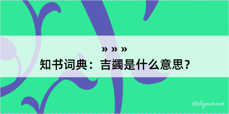 知书词典：吉蠲是什么意思？