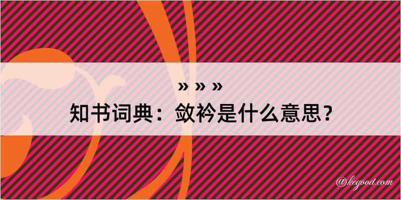 知书词典：敛衿是什么意思？