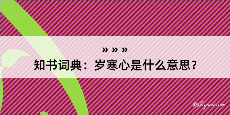 知书词典：岁寒心是什么意思？