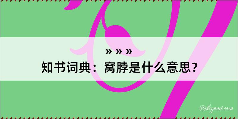 知书词典：窝脖是什么意思？