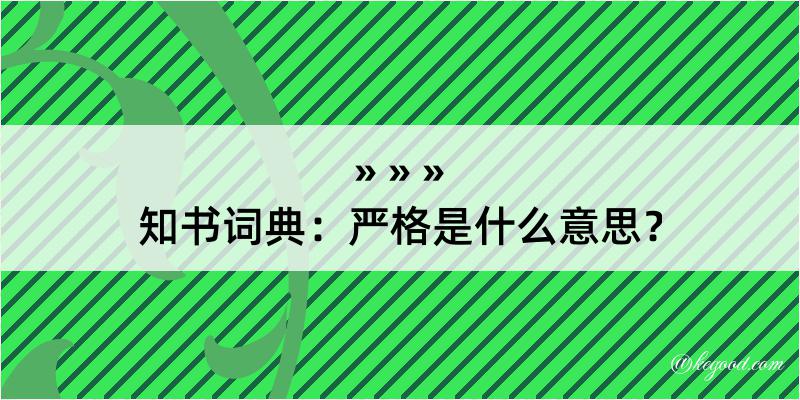 知书词典：严格是什么意思？