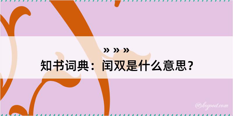 知书词典：闰双是什么意思？