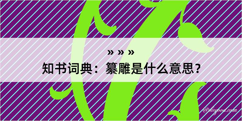 知书词典：纂雕是什么意思？