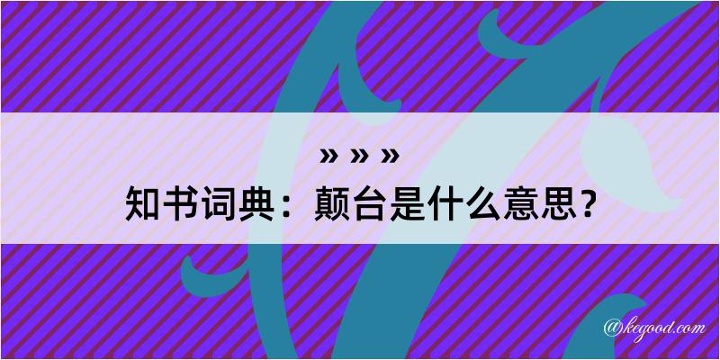 知书词典：颠台是什么意思？