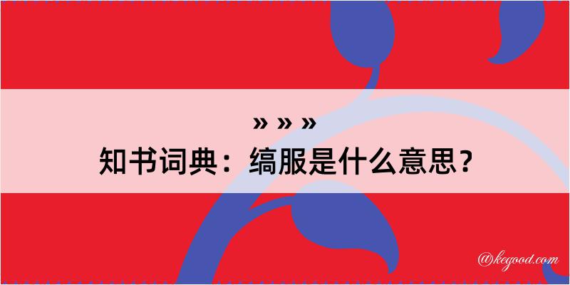 知书词典：缟服是什么意思？