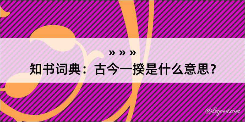 知书词典：古今一揆是什么意思？