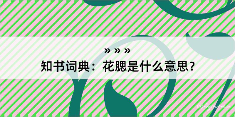 知书词典：花腮是什么意思？