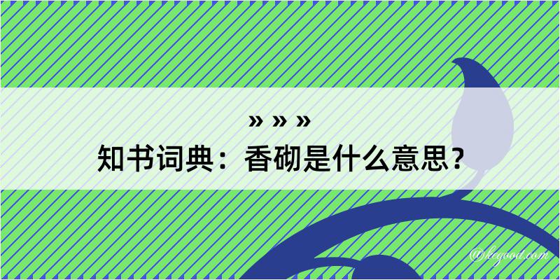 知书词典：香砌是什么意思？