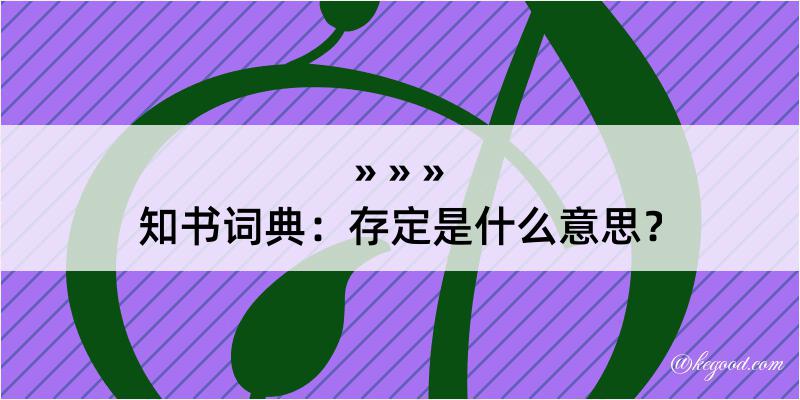 知书词典：存定是什么意思？