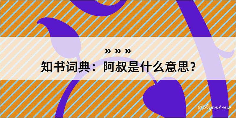 知书词典：阿叔是什么意思？