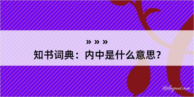 知书词典：内中是什么意思？