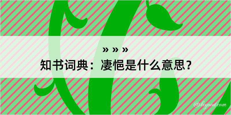 知书词典：凄悒是什么意思？