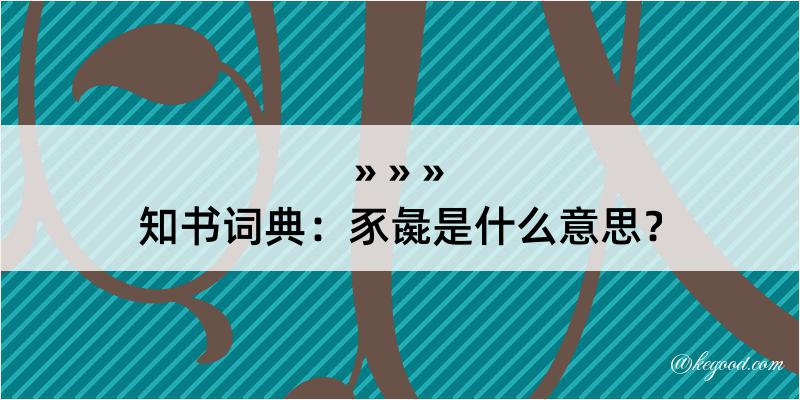 知书词典：豕彘是什么意思？