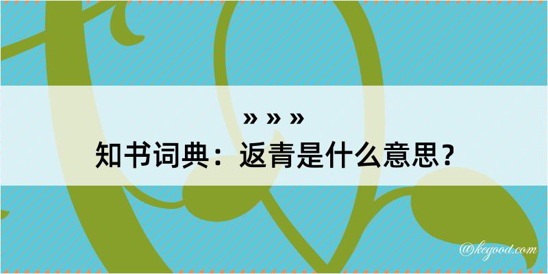 知书词典：返青是什么意思？