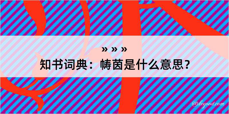 知书词典：帱茵是什么意思？