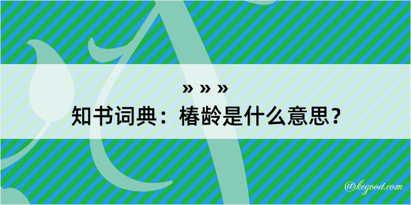 知书词典：椿龄是什么意思？