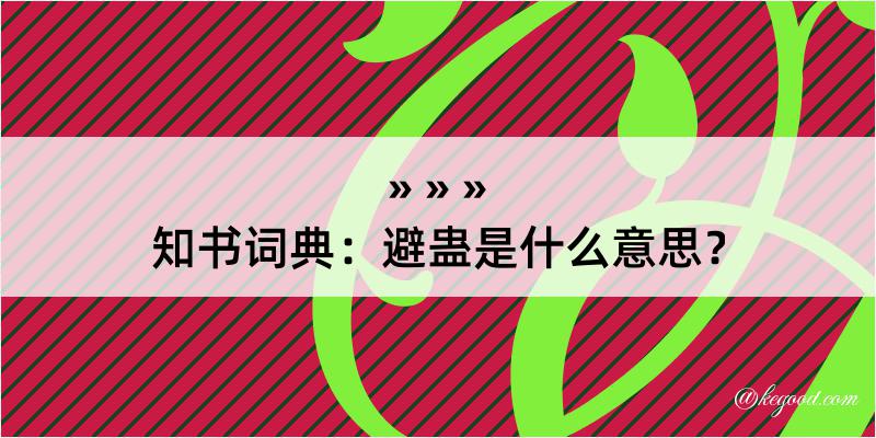 知书词典：避蛊是什么意思？