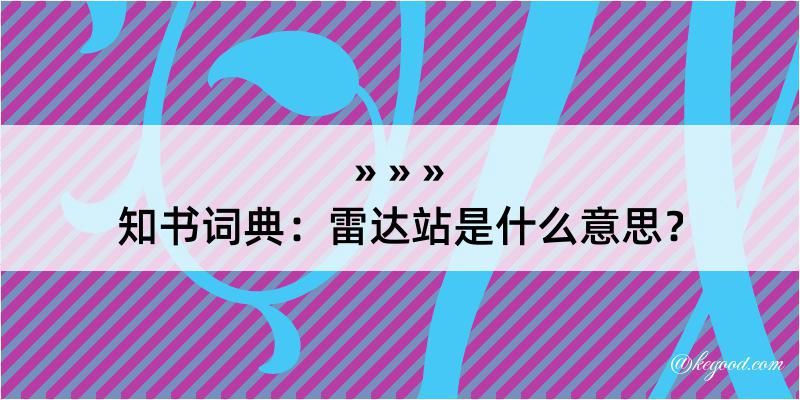 知书词典：雷达站是什么意思？