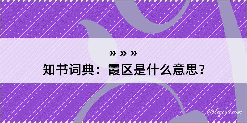 知书词典：霞区是什么意思？