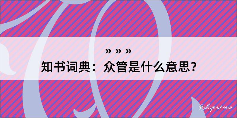 知书词典：众管是什么意思？