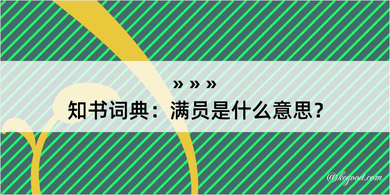 知书词典：满员是什么意思？