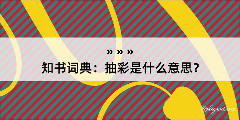 知书词典：抽彩是什么意思？