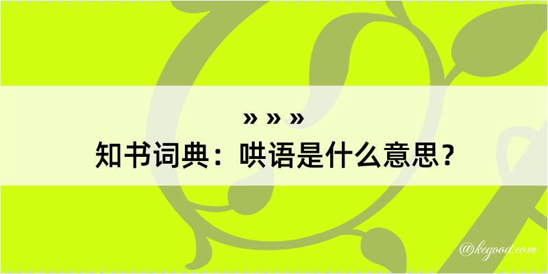 知书词典：哄语是什么意思？