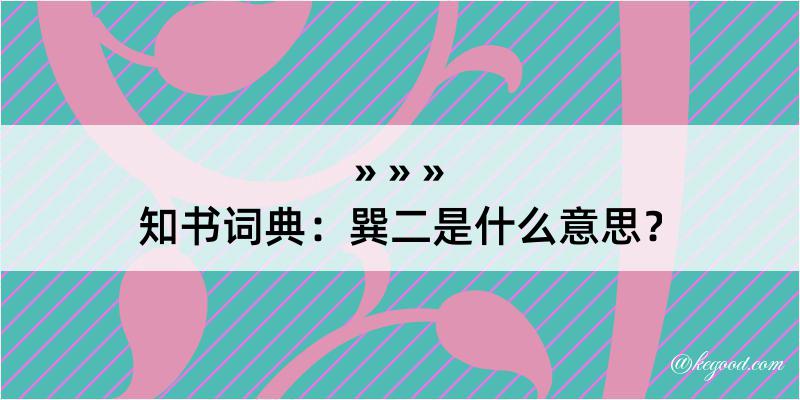 知书词典：巽二是什么意思？