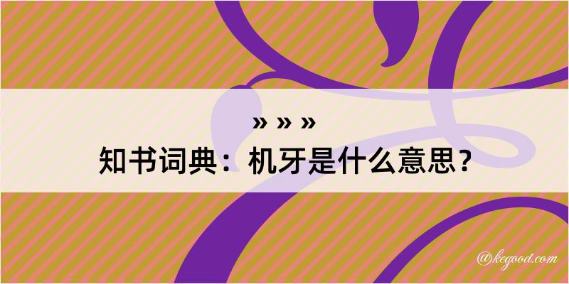 知书词典：机牙是什么意思？